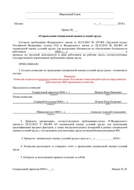 Пример приказа «О проведении специальной оценки условий труда Красновишерск Аттестация рабочих мест